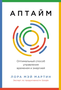 Аптайм: Оптимальный способ управления временем и энергией - Лора Мэй Мартин