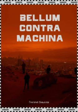 Bellum contra machina - Григорий Завьялов