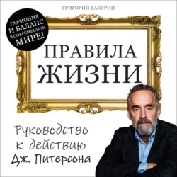 Правила жизни - Григорий Бакурин