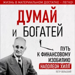 Думай и богатей, audiobook Петра Вольского. ISDN71038582