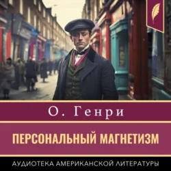 Персональный магнетизм, audiobook О. Генри. ISDN71038600