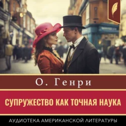 Супружество как точная наука, audiobook О. Генри. ISDN71038606