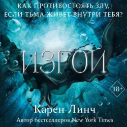 Изгой - Карен Линч