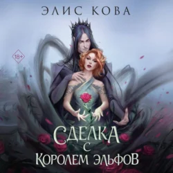 Узы магии. Сделка с королем эльфов, audiobook Элис Ковы. ISDN71038678