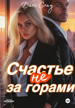 Счастье не за горами, audiobook . ISDN71038774