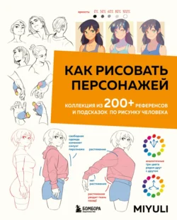 Как рисовать персонажей. Коллекция из 200+ референсов и подсказок по рисунку человека - Miyuli