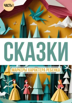 Сказки. Маркеры характера ребенка