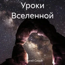 Уроки Вселенной - Сергей Сизый