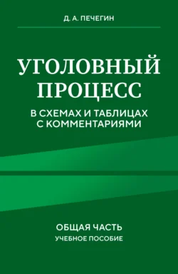 Уголовный процесс в схемах и таблицах с комментариями. Общая часть, audiobook Д. А. Печегина. ISDN71038870