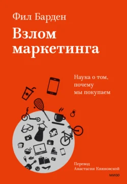 Взлом маркетинга. Наука о том, почему мы покупаем, audiobook Фила Бардена. ISDN71038879