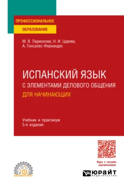 Испанский язык с элементами делового общения для начинающих 5-е изд., испр. и доп. Учебник и практикум для СПО, аудиокнига Алисии Гонсалес-Фернандес. ISDN71038882