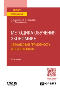 Методика обучения экономике: финансовая грамотность и безопасность 2-е изд., пер. и доп. Учебное пособие для вузов, audiobook Романа Иделевича Айзмана. ISDN71038885