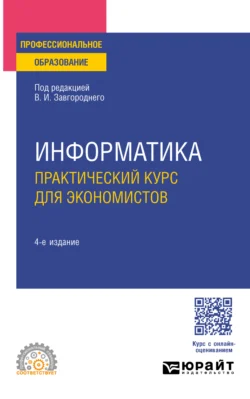 Информатика. Практический курс для экономистов 4-е изд., пер. и доп. Учебное пособие для СПО - Светлана Савина