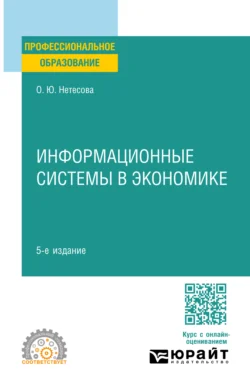 Информационные системы в экономике 5-е изд., испр. и доп. Учебное пособие для СПО, аудиокнига Ольги Юрьевны Нетёсовой. ISDN71038891