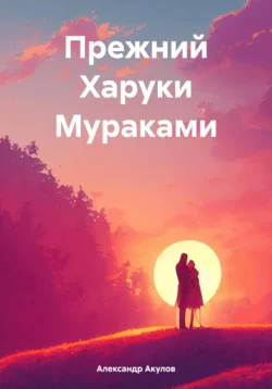 Прежний Харуки Мураками, audiobook Александра Сергеевича Акулова. ISDN71038894