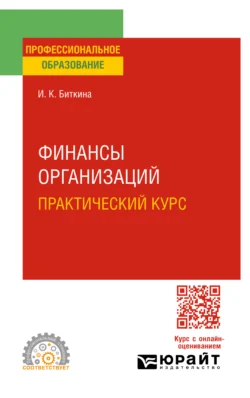 Финансы организаций. Практический курс 3-е изд., пер. и доп. Учебное пособие для СПО, аудиокнига Ирины Константиновны Биткиной. ISDN71038897