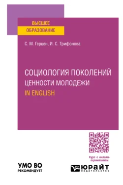 Социология поколений. Ценности молодежи. In English. Учебное пособие для вузов, audiobook Светланы Михайловны Герцен. ISDN71038900