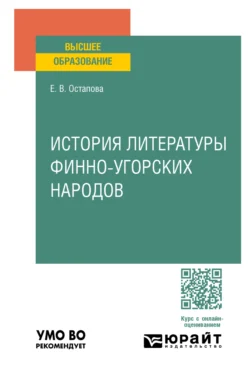 История литературы финно-угорских народов. Учебное пособие для вузов, audiobook Елены Васильевны Остаповой. ISDN71038903