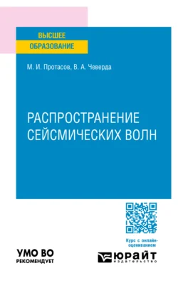 Распространение сейсмических волн. Учебное пособие для вузов, аудиокнига Максима Игоревича Протасова. ISDN71038906