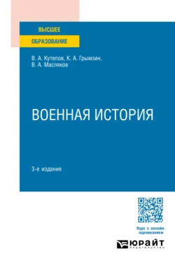 Военная история 3-е изд., пер. и доп. Учебное пособие для вузов, аудиокнига Виктора Анатольевича Кутепова. ISDN71038912