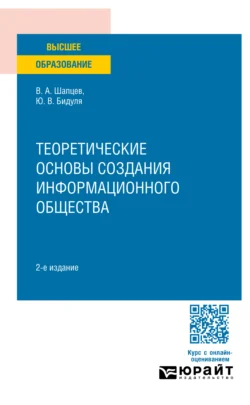 Теоретические основы создания информационного общества 2-е изд. Учебное пособие для вузов - Валерий Шапцев