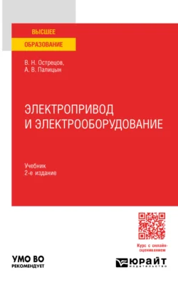 Электропривод и электрооборудование 2-е изд., пер. и доп. Учебник для вузов, audiobook Владимира Николаевича Острецова. ISDN71038921