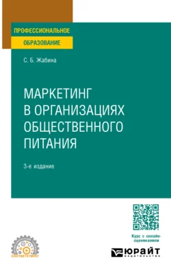 Маркетинг в организациях общественного питания 3-е изд., испр. и доп. Учебное пособие для СПО - Светлана Жабина