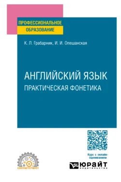 Английский язык. Практическая фонетика. Учебное пособие для СПО, audiobook Ирины Ивановны Опешанской. ISDN71038939