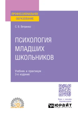 Психология младших школьников 3-е изд., пер. и доп. Учебник и практикум для СПО, аудиокнига Светланы Владиславовны Ветренко. ISDN71038942