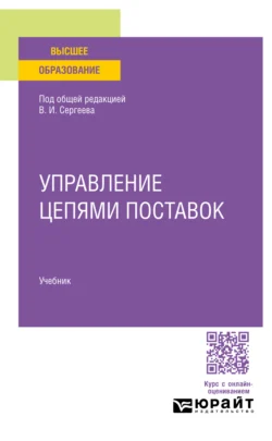 Управление цепями поставок. Учебник для вузов - Валентина Дыбская