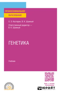 Генетика. Учебник для СПО, аудиокнига Олега Энгельсовича Костерина. ISDN71038948