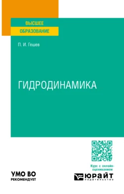 Гидродинамика. Учебное пособие для вузов, audiobook Павла Ивановича Гешева. ISDN71038951