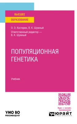 Популяционная генетика. Учебник для вузов, аудиокнига Олега Энгельсовича Костерина. ISDN71038954