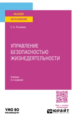 Управление безопасностью жизнедеятельности 3-е изд., пер. и доп. Учебник для вузов, аудиокнига Евгения Алексеевича Резчикова. ISDN71038957