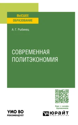 Современная политэкономия. Учебное пособие для вузов, audiobook Александра Геннадьевича Рыбинца. ISDN71038963