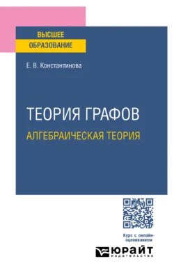 Теория графов: алгебраическая теория. Учебное пособие для вузов, audiobook Елены Валентиновны Константиновой. ISDN71038966