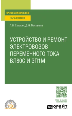 Устройство, техническое обслуживание и ремонт узлов локомотива. Электровозы вл80с и эп1м. Учебное пособие для СПО, аудиокнига Геннадия Владимировича Сазыкина. ISDN71038969