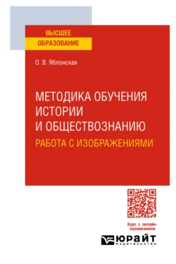 Методика обучения истории и обществознанию. Работа с изображениями. Учебное пособие для вузов, audiobook Ольги Васильевны Яблонской. ISDN71038972