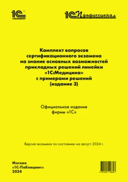 Комплект вопросов сертификационного экзамена «1С:Профессионал» на знание основных возможностей прикладных решений линейки «1С:Медицина» с примерами решений (издание 3) (+ epub), audiobook . ISDN71038975