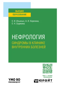 Нефрология. Синдромы в клинике внутренних болезней. Учебное пособие для вузов, audiobook Елены Игоревны Ильиных. ISDN71038981