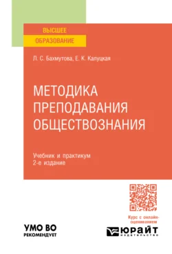 Методика преподавания обществознания 2-е изд., пер. и доп. Учебник и практикум для вузов, audiobook . ISDN71038990