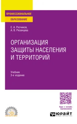 Организация защиты населения и территорий 3-е изд., пер. и доп. Учебник для СПО, audiobook Евгения Алексеевича Резчикова. ISDN71038993