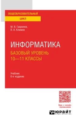 Информатика. Базовый уровень. 10—11 классы 6-е изд., пер. и доп. Учебник для СОО, аудиокнига Михаила Викторовича Гаврилова. ISDN71038996