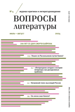 Вопросы литературы № 4 Июль – Август 2024 - Сборник