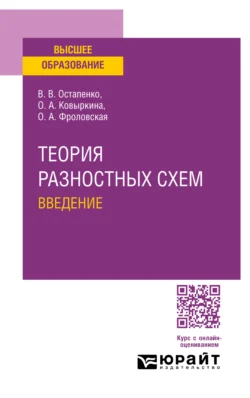 Теория разностных схем. Введение. Учебное пособие для вузов, audiobook Владимира Викторовича Остапенко. ISDN71039002