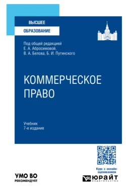 Коммерческое право 7-е изд., пер. и доп. Учебник для вузов, audiobook Елены Антоновны Абросимовой. ISDN71039005