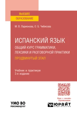 Испанский язык. Общий курс грамматики, лексики и разговорной практики. Продвинутый этап 3-е изд., пер. и доп. Учебник и практикум для вузов - Марина Ларионова