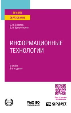 Информационные технологии 8-е изд., пер. и доп. Учебник для вузов, аудиокнига Владислава Владимировича Цехановского. ISDN71039017