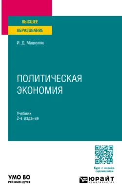 Политическая экономия 2-е изд., пер. и доп. Учебник для вузов - Иван Мацкуляк