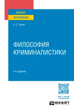 Философия криминалистики 4-е изд., пер. и доп. Учебное пособие для вузов, аудиокнига Евгения Станиславовича Лапина. ISDN71039023